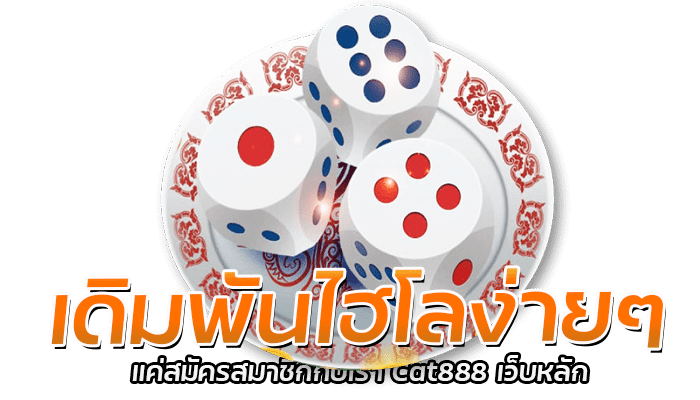 เดิมพันไฮโลง่ายๆ