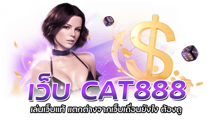 เว็บ CAT888 เล่นเว็บแท้