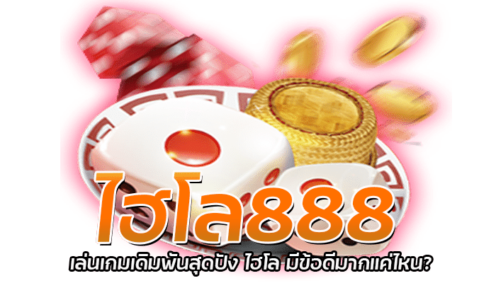 ไฮโล888 เล่นเกมเดิมพันสุดปัง