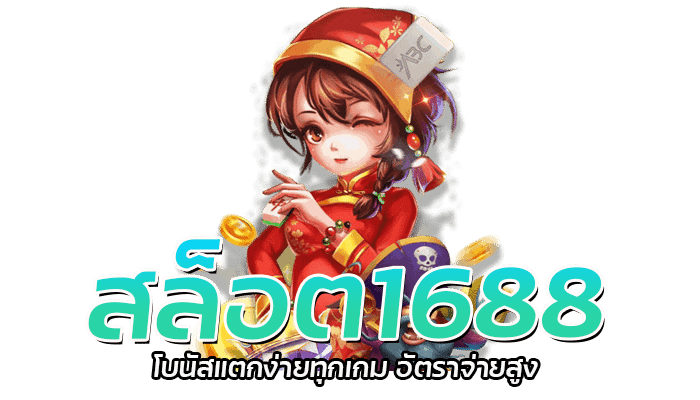 สล็อต1688 โบนัสแตกง่ายทุกเกม 0