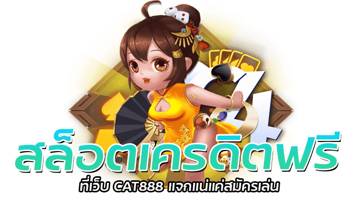 สล็อตเครดิตฟรี ที่เว็บ CAT888 0