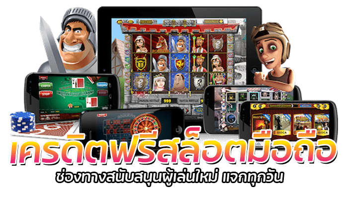 เครดิตฟรีสล็อตมือถือ 0