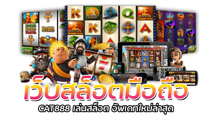 เว็บสล็อตมือถือ เทคนิคการเลือกเกมสล็อตมื