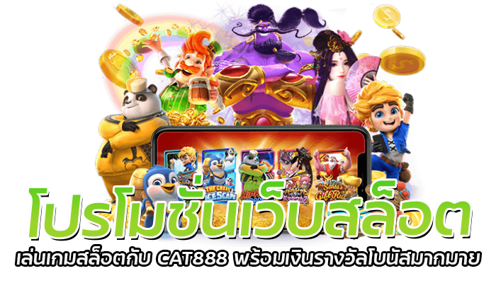 โปรโมชั่นเว็บสล็อต เล่นเกมสล็อตกับ CAT888 0