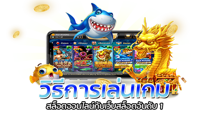 วิธีการเล่นเกมสล็อตออนไลน์กับเว็บสล็อตอ 0