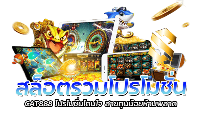 สล็อตรวมโปรโมชั่น CAT888 โปรโมชั่นโดนใจ 0